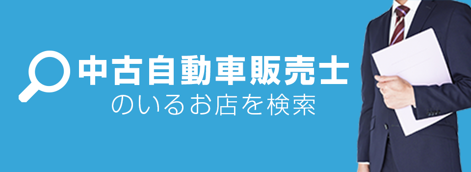 中古自動車販売士のいるお店を検索