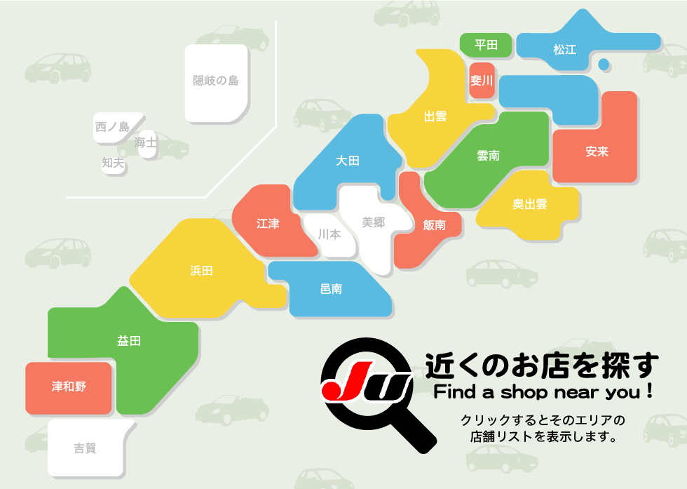 島根県中古自動車販売商工組合 中古車探しはお近くのju島根組合加盟店へ